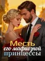 Месть его мафиозной принцессы cover