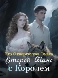 Его Отвергнутая Омега: Второй Шанс с Королем