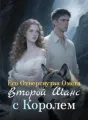 Его Отвергнутая Омега: Второй Шанс с Королем cover