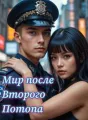 Мир после Второго Потопа cover