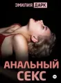 Анальный секс cover