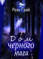 Дом черного мага cover