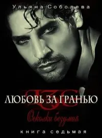 Любовь за гранью VII. Осколки безумия