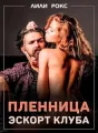 Пленница эскорт клуба cover