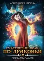 Счастливый брак по-драконьи 1. Поймать пламя cover