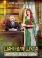 Тайна Изумрудного города-1. Шанс для шута cover