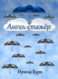 Ангел-стажер