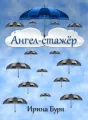 Ангел-стажер cover