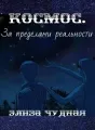 Космос. За пределами реальности cover