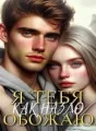 Как назло, я тебя обожаю cover