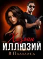 Хозяин иллюзий cover