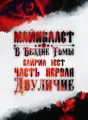 Майнбласт. В Бездне Тьмы. Часть Первая: Двуличие cover