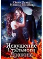 Искушение Стального Дракона cover