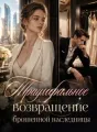 Триумфальное возвращение брошенной наследницы cover