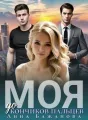 Моя до кончиков пальцев cover