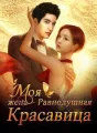 Моя жена – Равнодушная Красавица cover