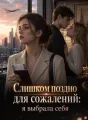 Слишком поздно для сожалений: я выбрала себя cover
