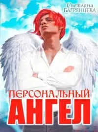 Персональный Ангел