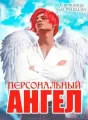 Персональный Ангел cover