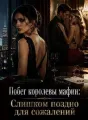 Побег королевы мафии: Слишком поздно для сожалений cover