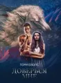 Доверься мне cover
