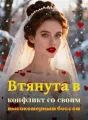 Втянута в конфликт со своим высокомерным боссом cover