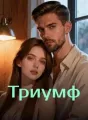 Триумф cover