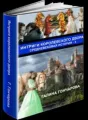 Средневековая история - 3 cover