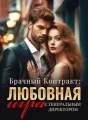 Брачный Контракт: Любовная игра с Генеральным Директором cover
