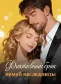 Фиктивный брак немой наследницы cover
