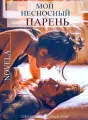 Мой несносный парень cover
