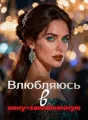 Влюбляюсь в жену-заключенную cover