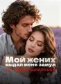 Мой жених выдал меня замуж за моего соперника cover