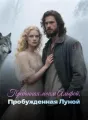 Преданная моим Альфой, Пробужденная Луной cover