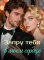 Запру тебя в моем сердце cover
