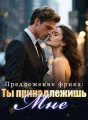 Предложение фрика: Ты принадлежишь мне cover