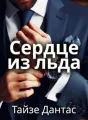 Сердце из льда cover