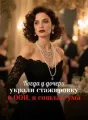 Когда у дочери украли стажировку в ООН, я сошла с ума cover