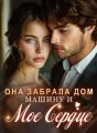 Она Забрала Дом, Машину и Мое Сердце cover