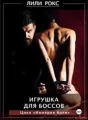 Игрушка для боссов cover