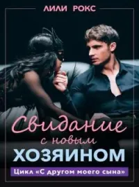 Свидание с новым хозяином