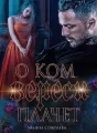 О КОМ МОЛЧИТ ВЕРЕСК cover