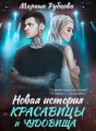 Новая история красавицы и чудовища cover