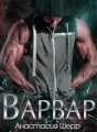 Варвар cover