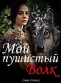 Мой пушистый волк cover