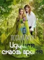 Идущая сквозь время cover