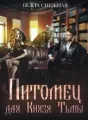 Питомец для Князя Тьмы, или Все любят котиков cover
