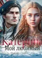 Катерина. Враг мой любимый cover