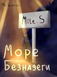 Море Безнадеги