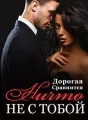 Дорогая, Ничто Не Сравнится с Тобой cover